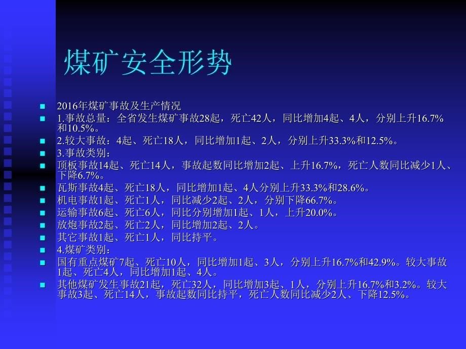 {冶金行业管理}煤矿形势及新规定新要求培训讲义_第5页