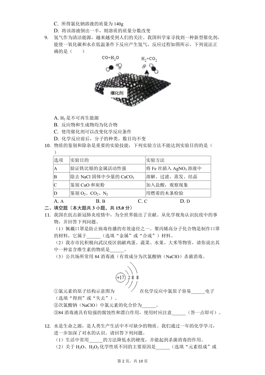 2020年湖南省张家界市中考化学试卷_第2页