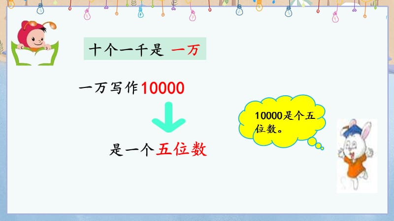 冀教版小学数学三年级上册《 1.2 认识一万》教学课件_第4页