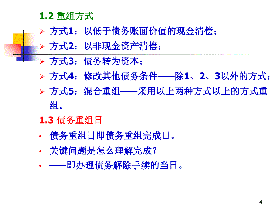 第二章 债务重组课件_第4页