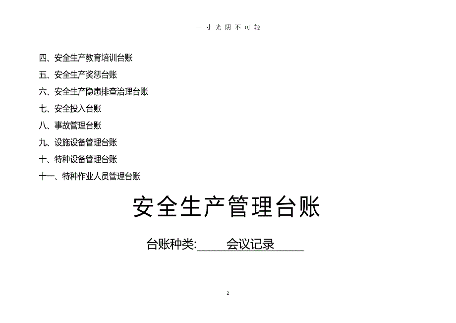 安全生产台账样本（2020年8月整理）.pdf_第2页