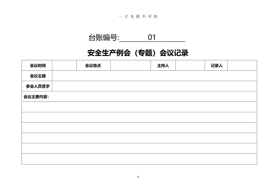 安全生产台账样本（2020年8月整理）.pdf_第3页