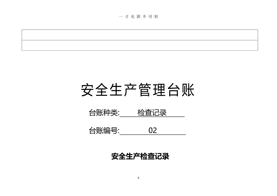 安全生产台账样本（2020年8月整理）.pdf_第4页