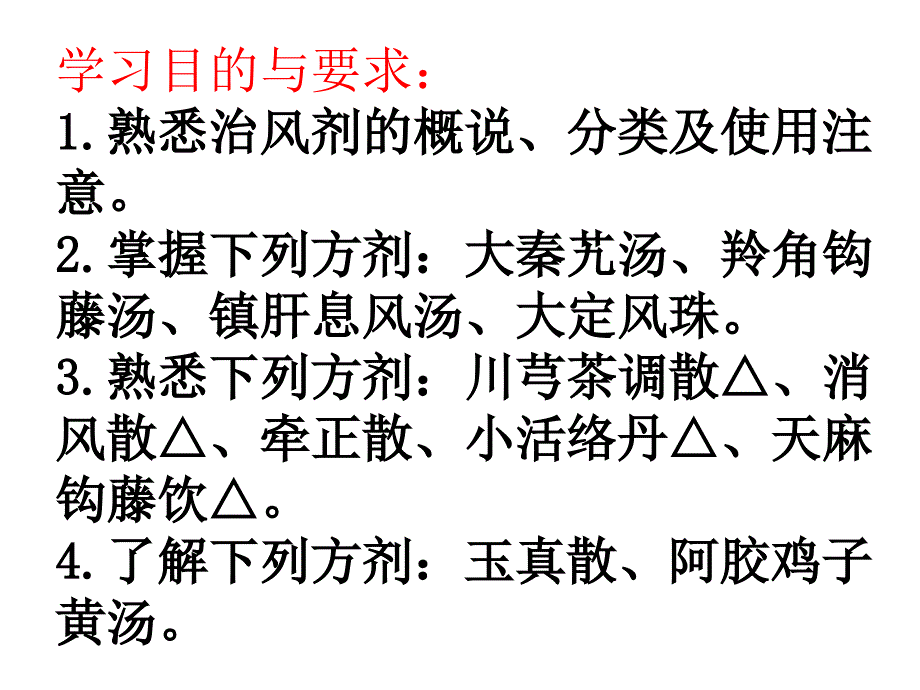 第二十章 治风剂课件_第2页