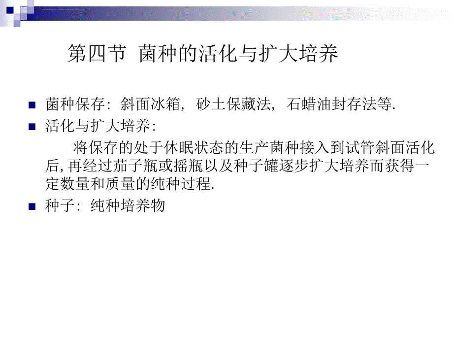 第三章发酵工程与食品产业第四节菌种的活化与扩大培养课件_第1页