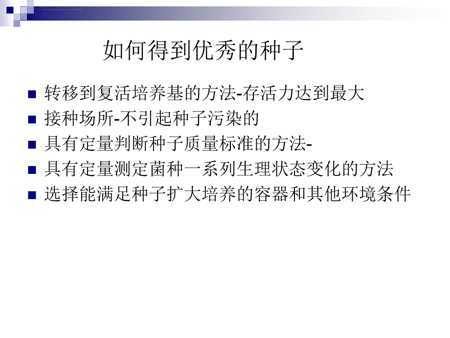 第三章发酵工程与食品产业第四节菌种的活化与扩大培养课件_第2页