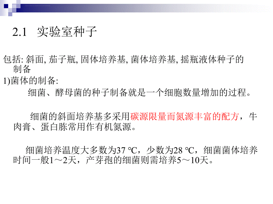 第三章发酵工程与食品产业第四节菌种的活化与扩大培养课件_第4页