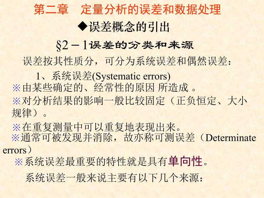 第二章定量分析的误差和数据处理课件_第1页