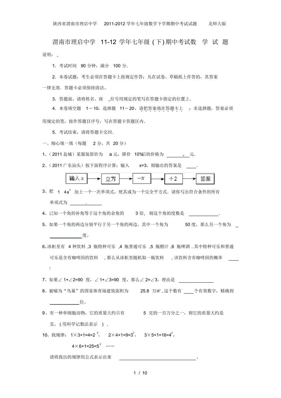 陕西省渭南市理启中学七级数学下学期期中考试试题北师大版_第1页