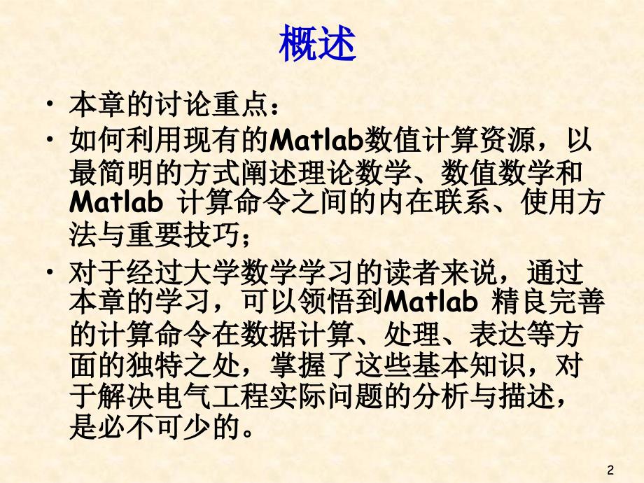 第二章Matlab软件的数值计算方法课件_第2页