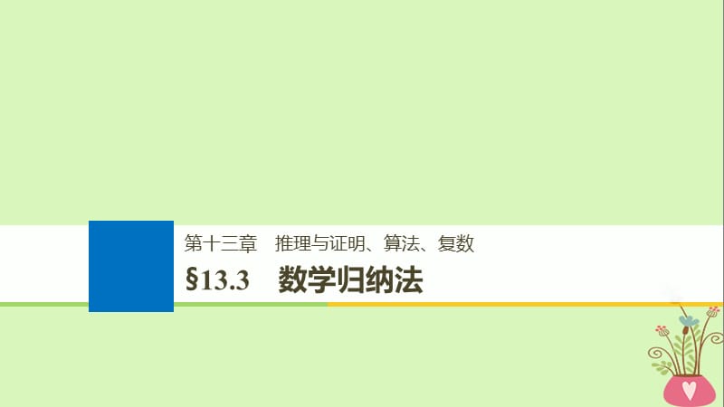 （全国通用）高考数学大一轮复习第十三章推理与证明、算法、复数13.3数学归纳法课件_第1页