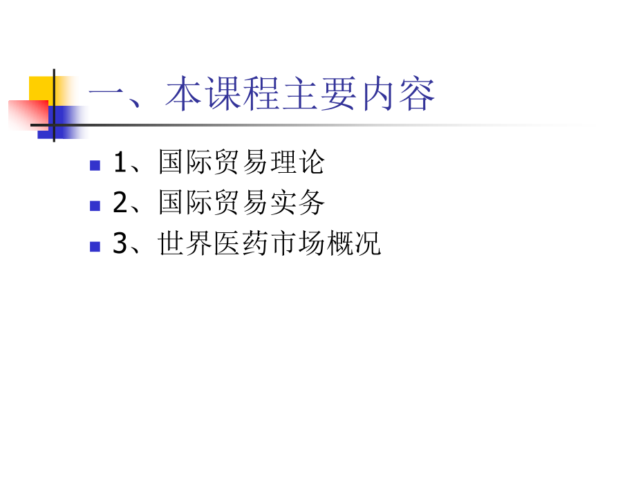 {医疗药品管理}国际医药贸易概述_第2页