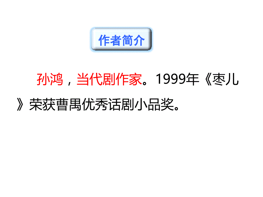 部编人教版语文九年级下册教学课件19枣儿_第4页