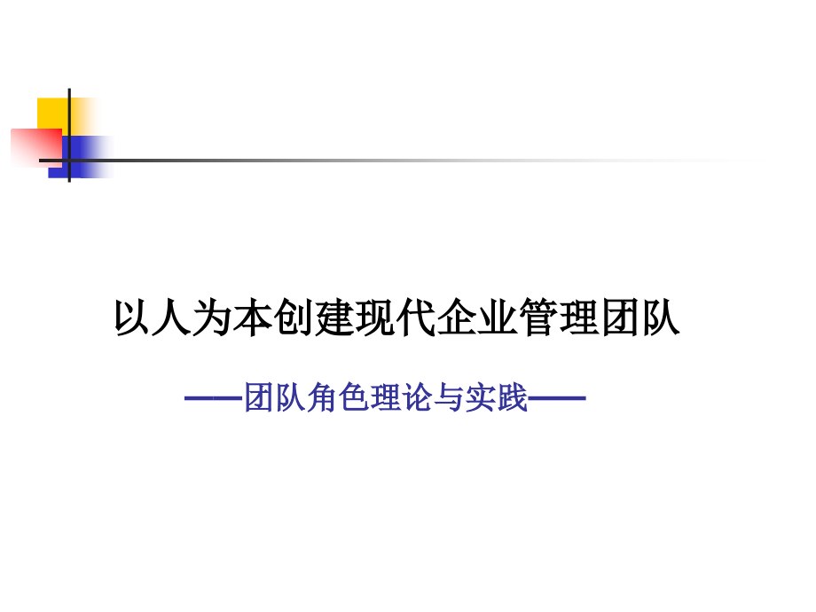 {企业团队建设}企业优秀团队的模式分析_第1页