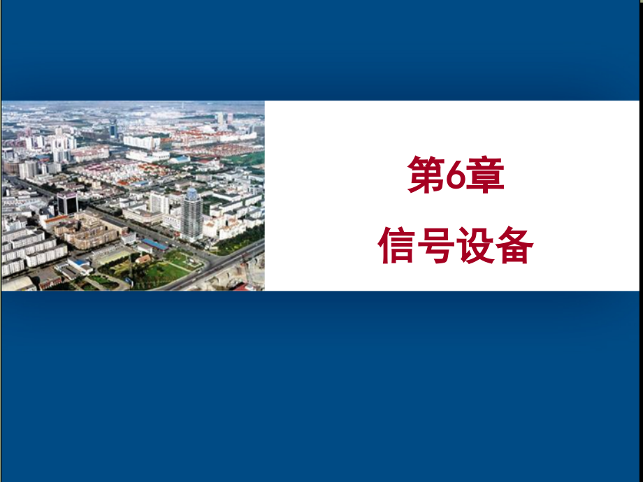 {通信公司管理}城市轨道交通信号设备培训讲义_第1页