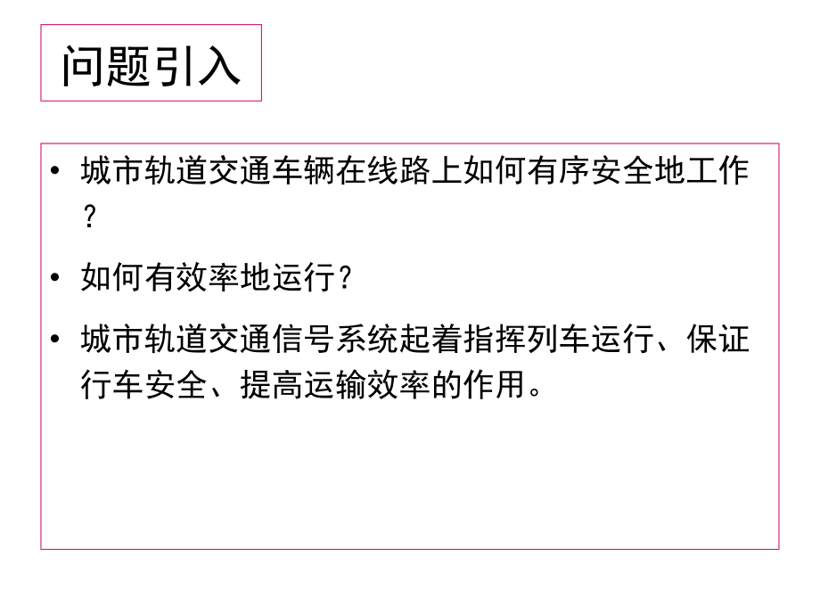 {通信公司管理}城市轨道交通信号设备培训讲义_第2页