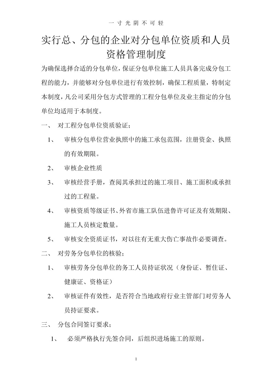 实行总、分包的企业对分包单位资质人员资格管理制度（2020年8月整理）.pdf_第1页