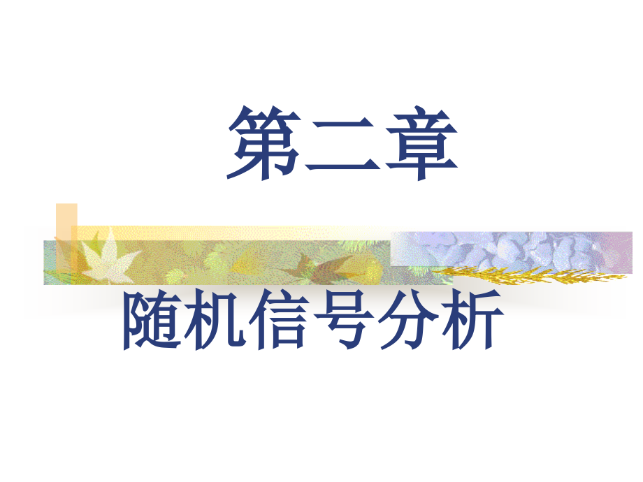 {通信公司管理}第02章随机信号分析通信原理第六版_第1页