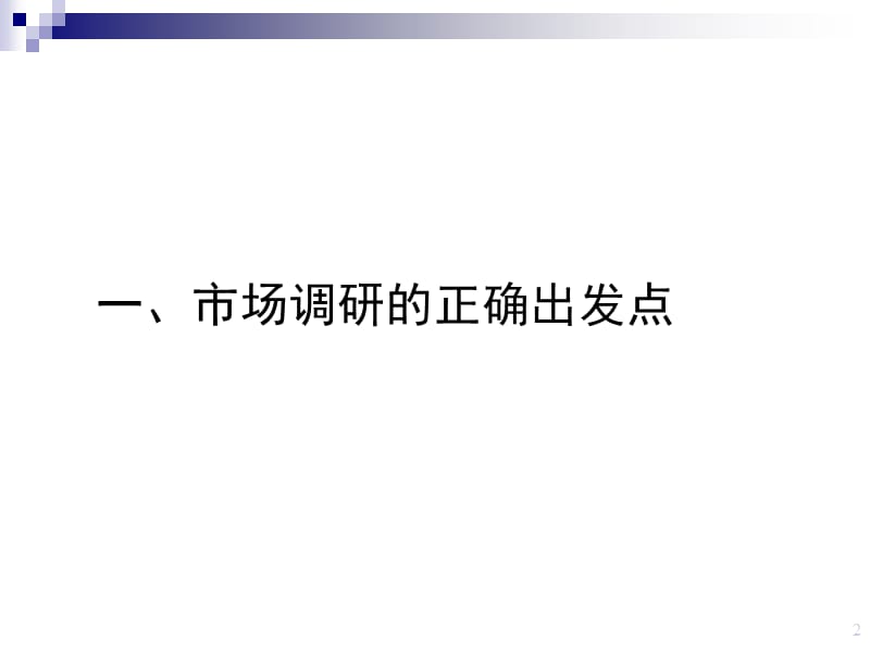 介绍房地产项目定位之市场调研电子教案_第2页