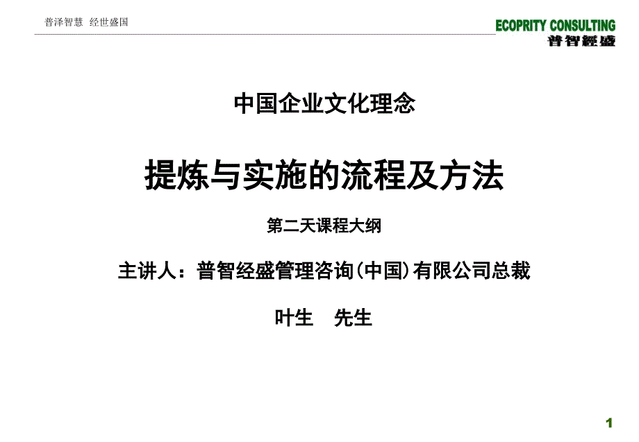 {企业文化}企业文化培训中国企业文化理念提炼与实施的流程及办法_第1页