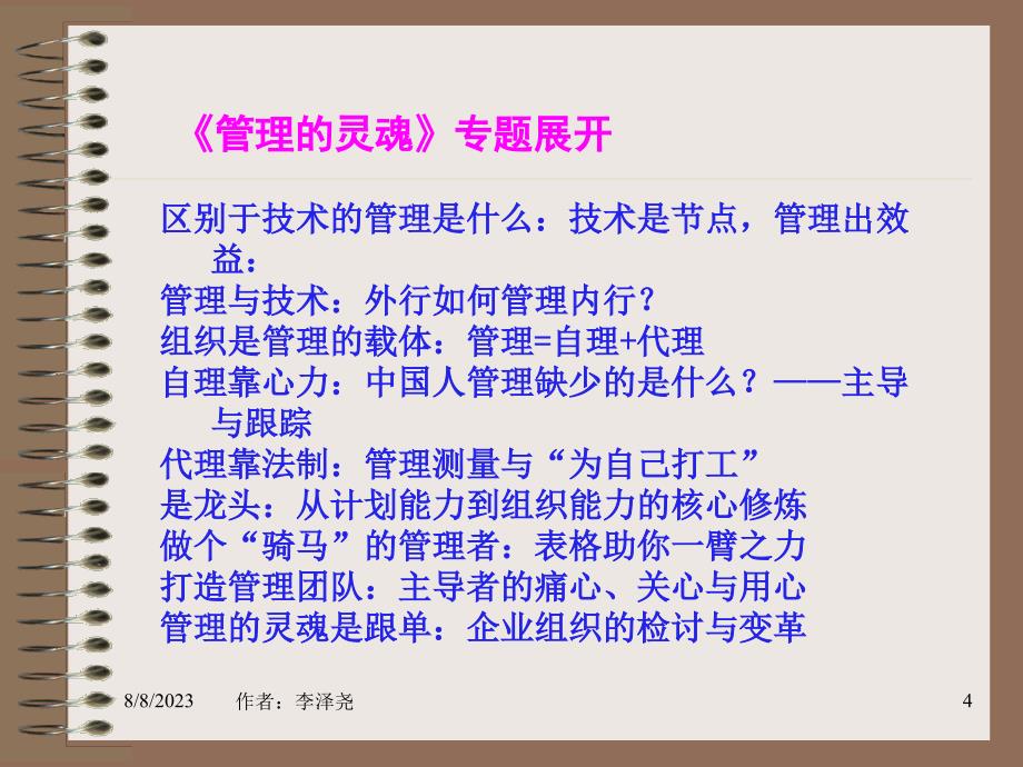 {企业管理运营}管理的灵魂跟单与主导_第4页