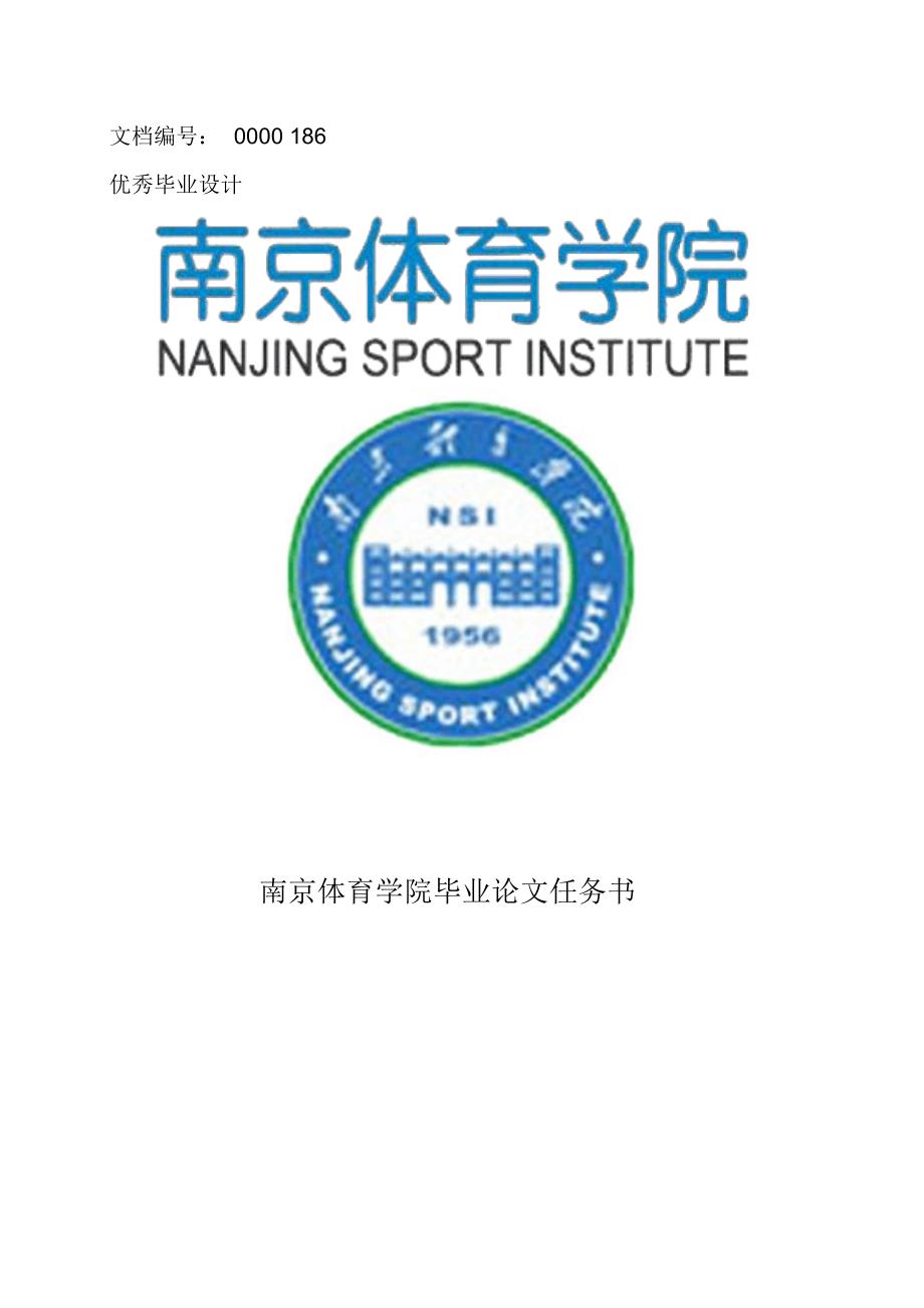 南京体育学院毕业论文任务书范文模板_第1页