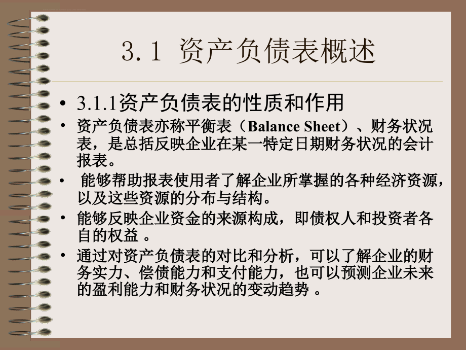 第三章____资产负债表解读要点课件_第4页