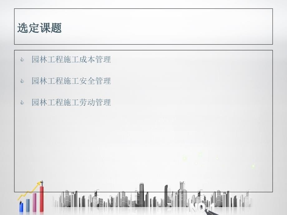 {园林工程管理}园林工程施工组织与管理概述_第5页