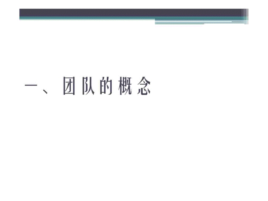 {企业团队建设}高效团队建设技巧培训_第4页