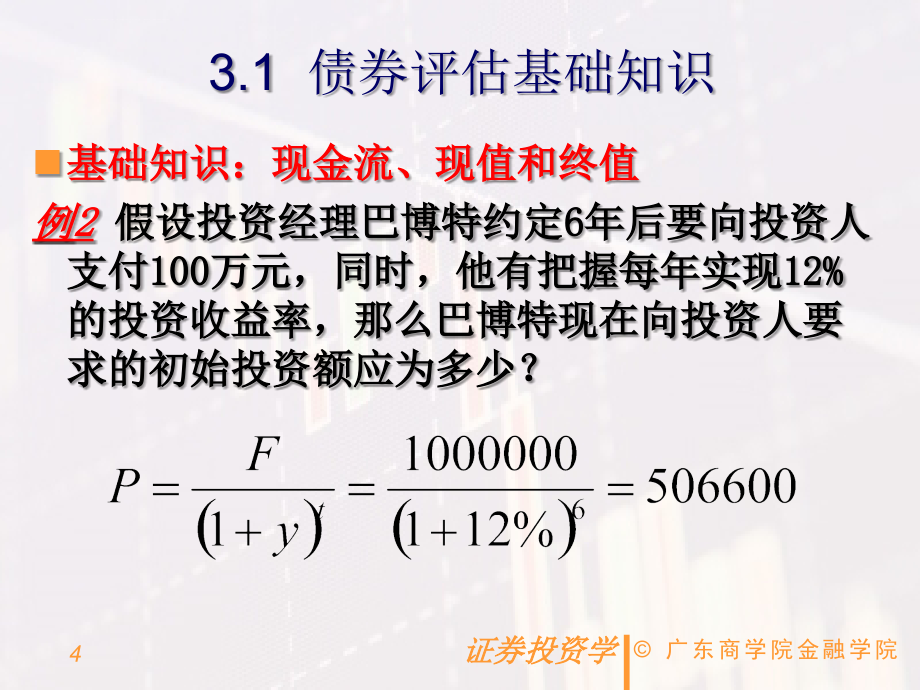 第三章 债券价值评估课件_第4页