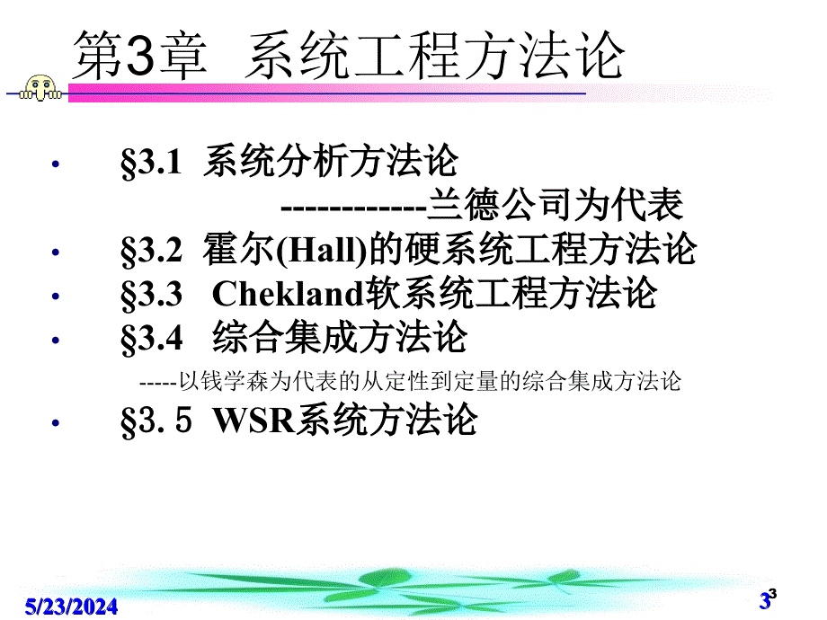 {企业管理制度}第3章系统工程办法论后_第3页