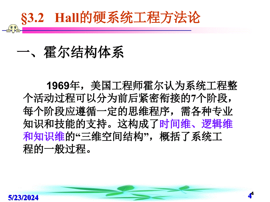 {企业管理制度}第3章系统工程办法论后_第4页