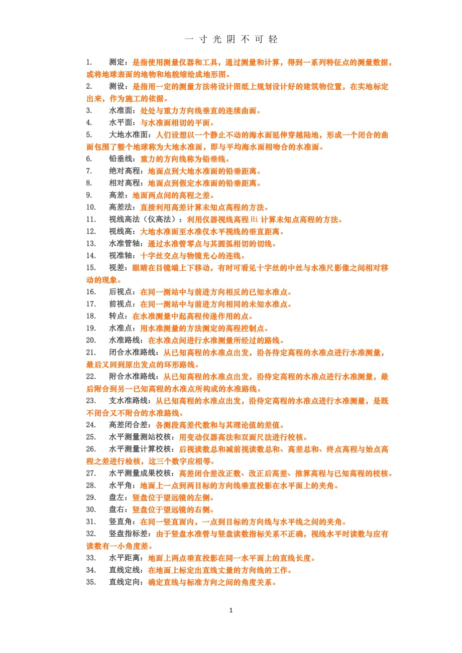 工程测量名词解释（2020年8月整理）.pdf_第1页