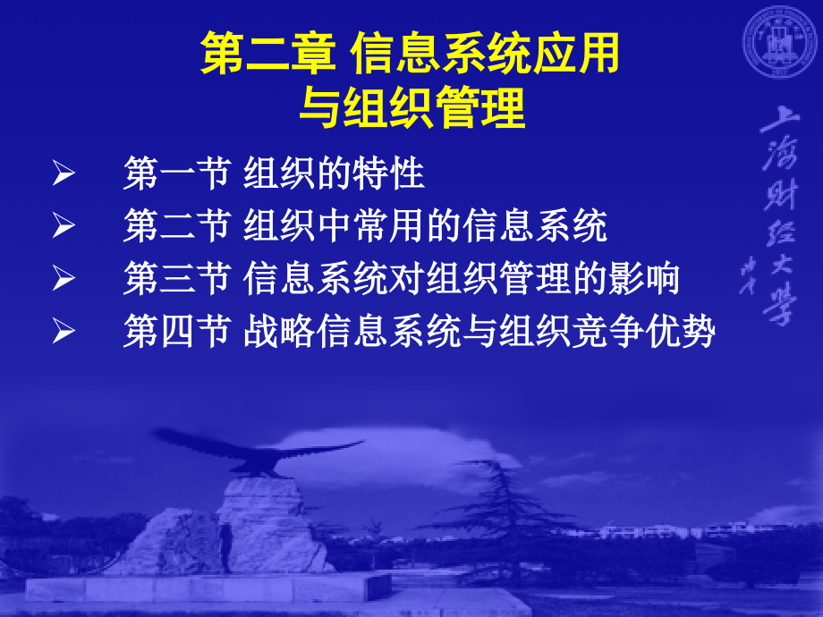 {企业组织设计}第2章信息系统应用与组织管理_第2页