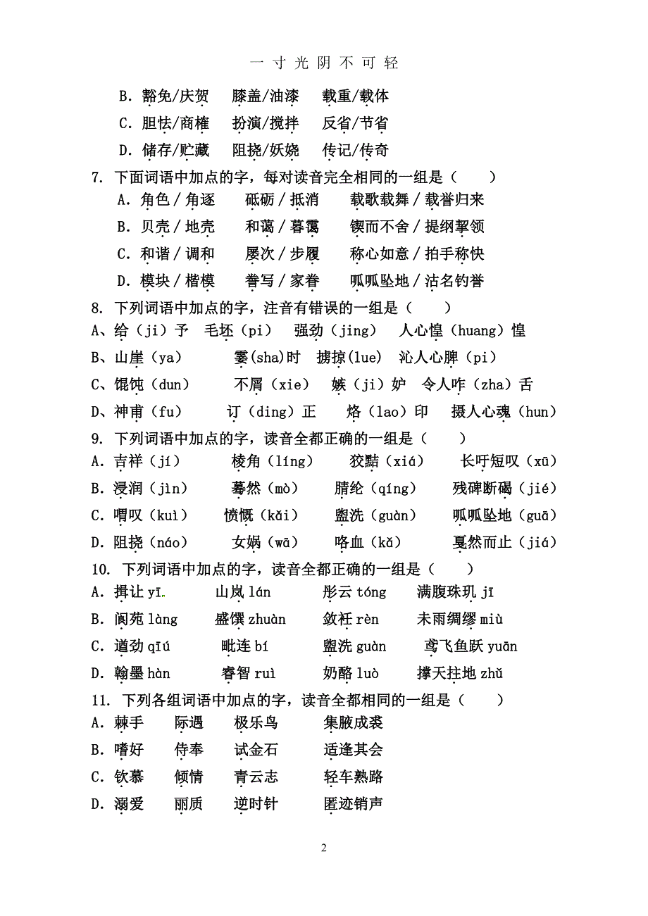 字音字形专项训练带答案（2020年8月整理）.pdf_第2页