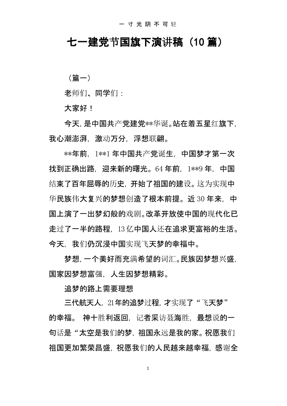 七一建党节国旗下演讲稿10篇（2020年8月整理）.pptx_第1页