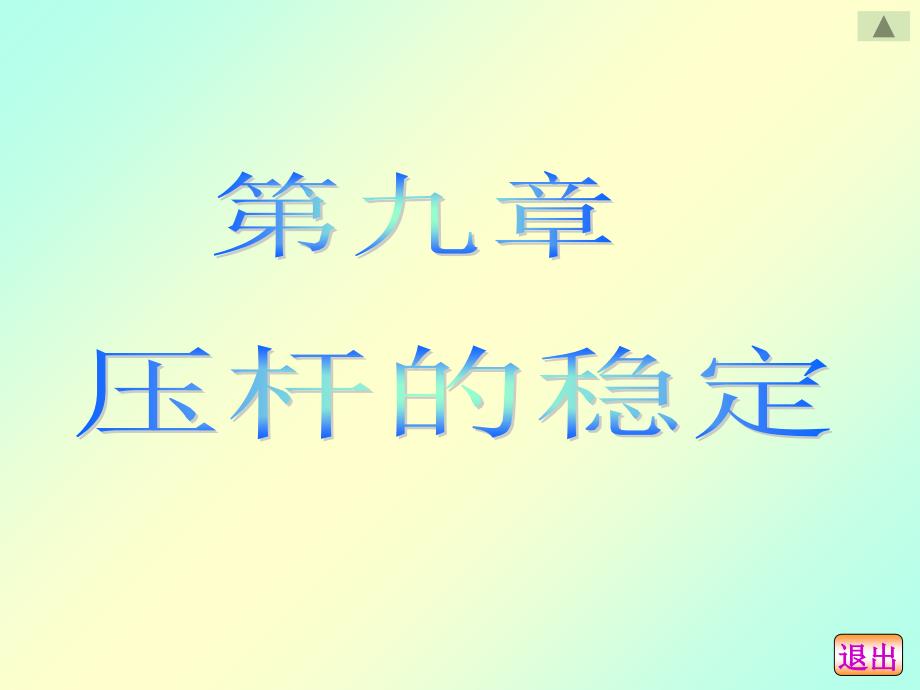 第九章压杆的稳定课件_第1页