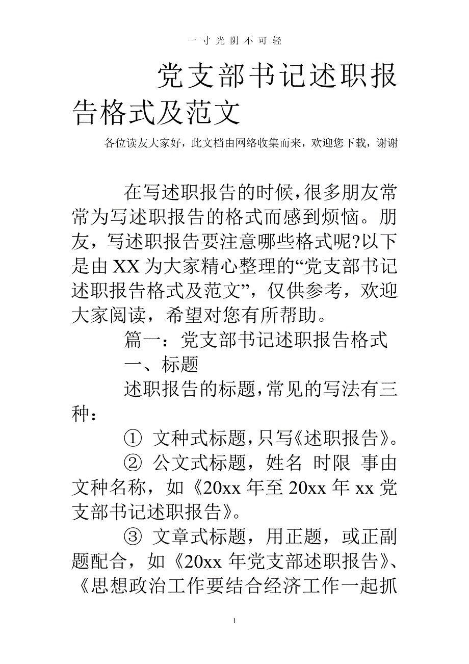 党支部书记述职报告格式及范文（2020年8月整理）.pdf_第1页