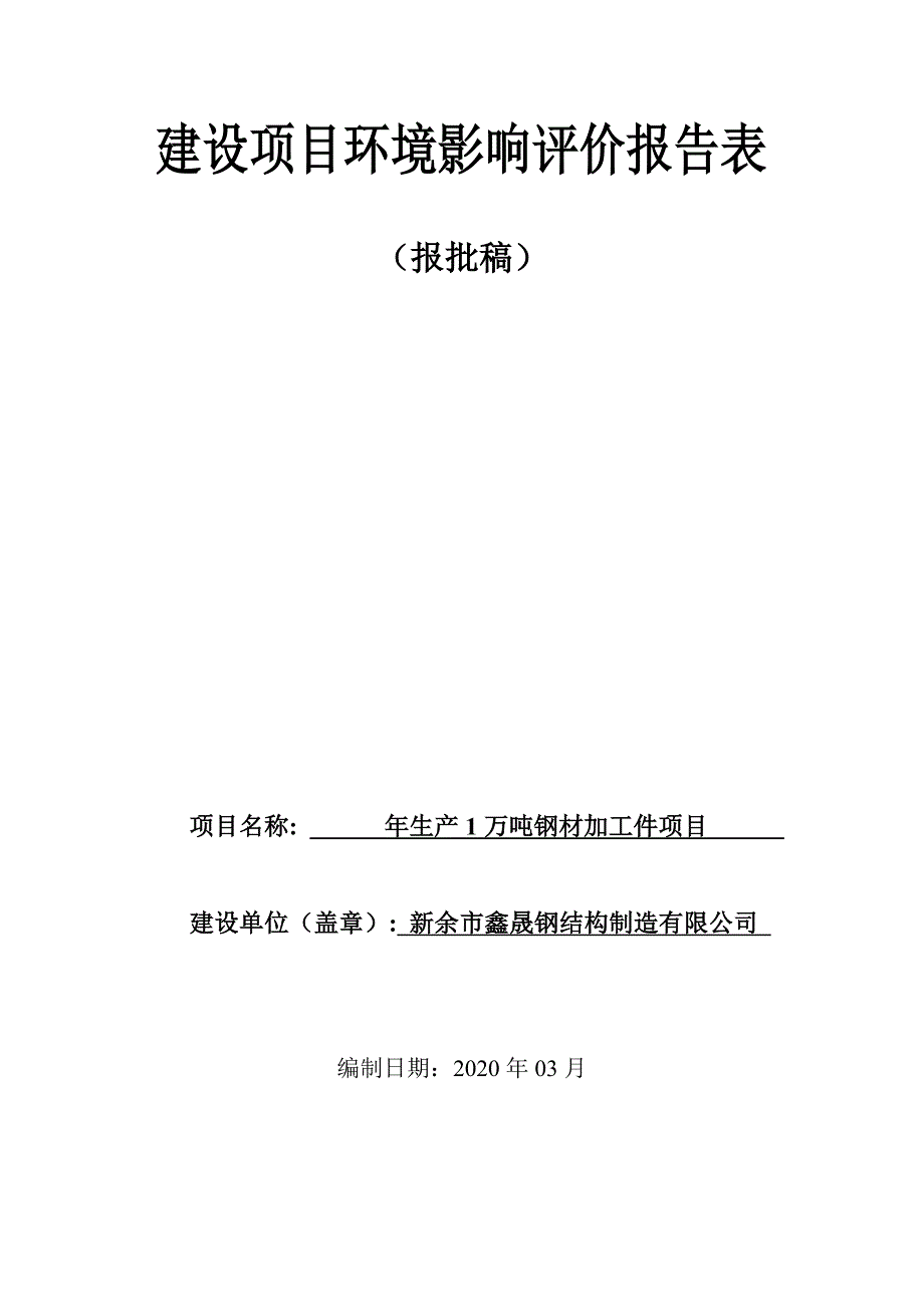 年生产1万吨钢材加工件项目环评报告表_第1页