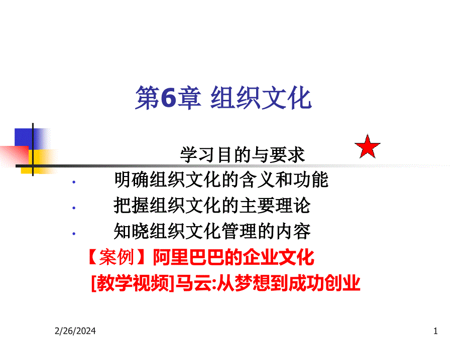 {企业组织设计}第6章组织文化_第1页