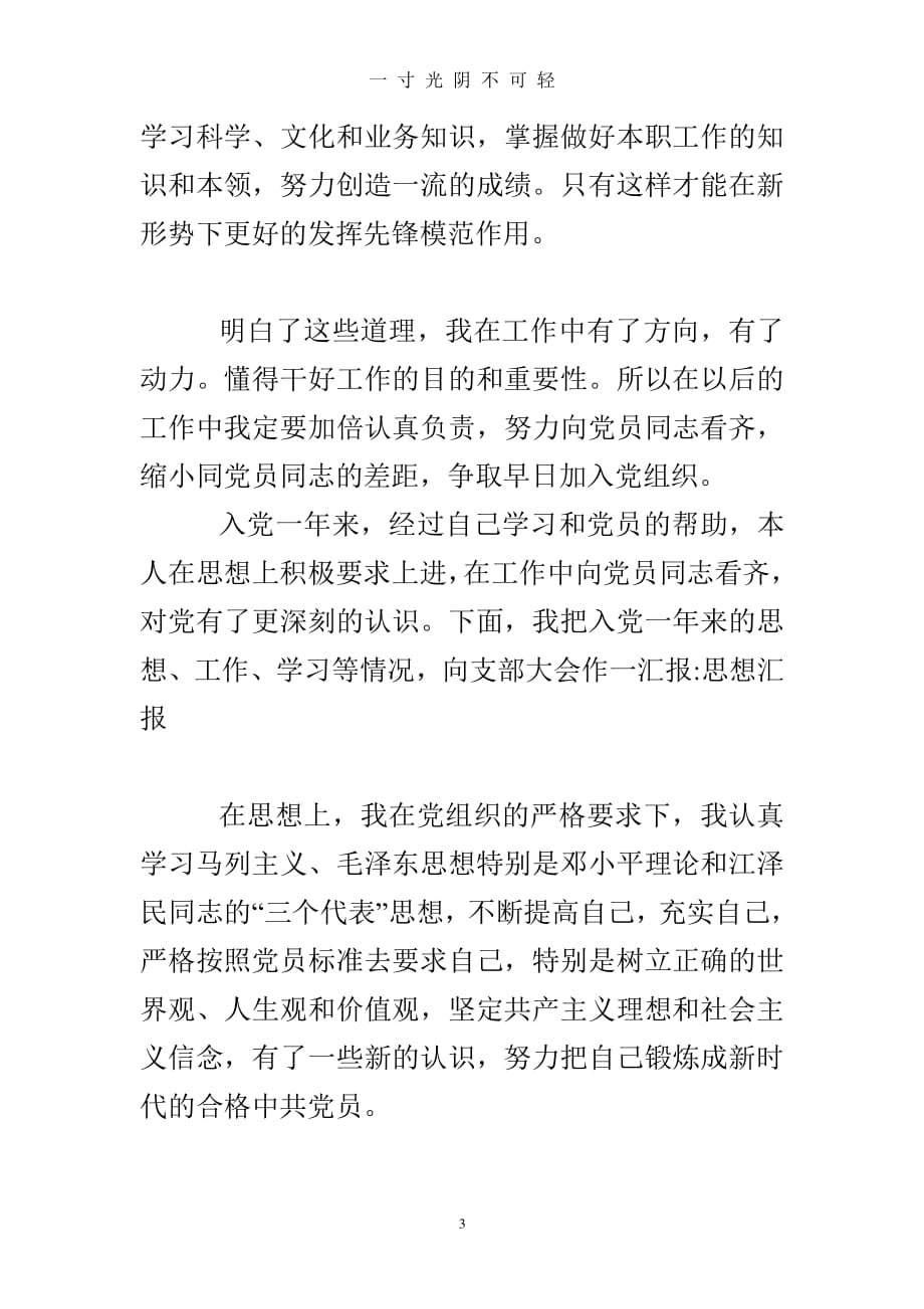 年党员思想汇报（整理）.pdf_第3页