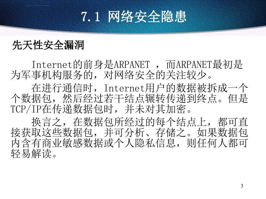 第七章网络安全与网络管理课件_第3页