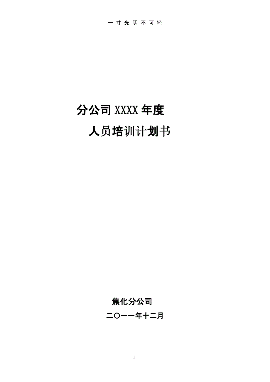 焦化员工培训计划（2020年8月整理）.pptx_第1页