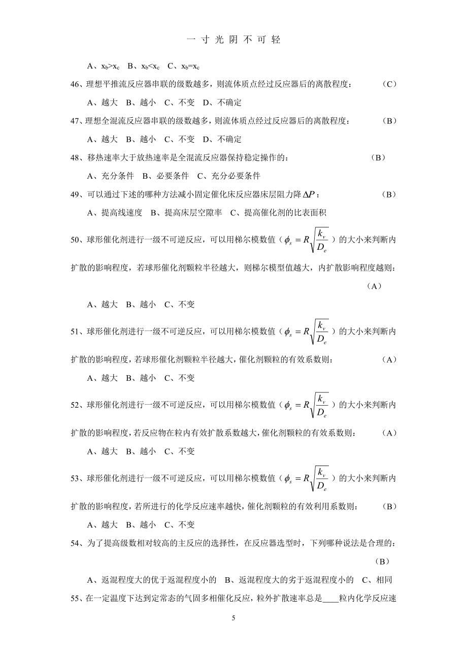 反应工程总复习题(答案)（2020年8月整理）.pdf_第5页