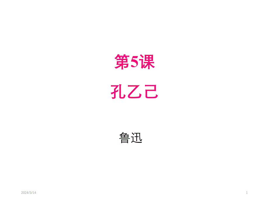 部编人教版语文九年级下册教学课件5孔乙己_第1页