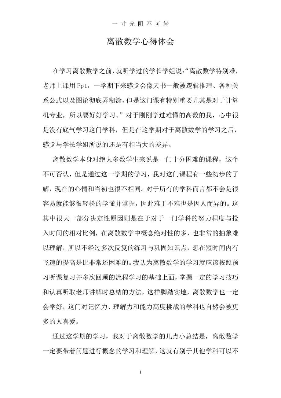 离散心得体会（整理）.pdf_第1页