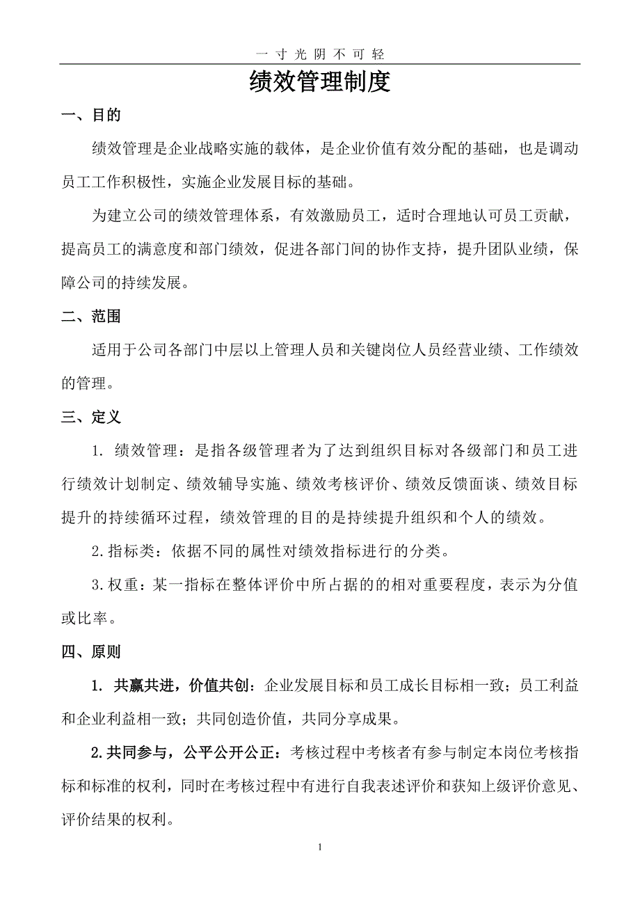 企业绩效管理制度（整理）.pdf_第1页