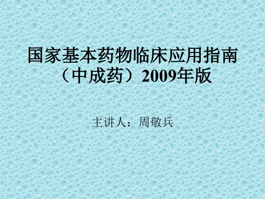 {医疗药品管理}国家基本药物临床_第1页