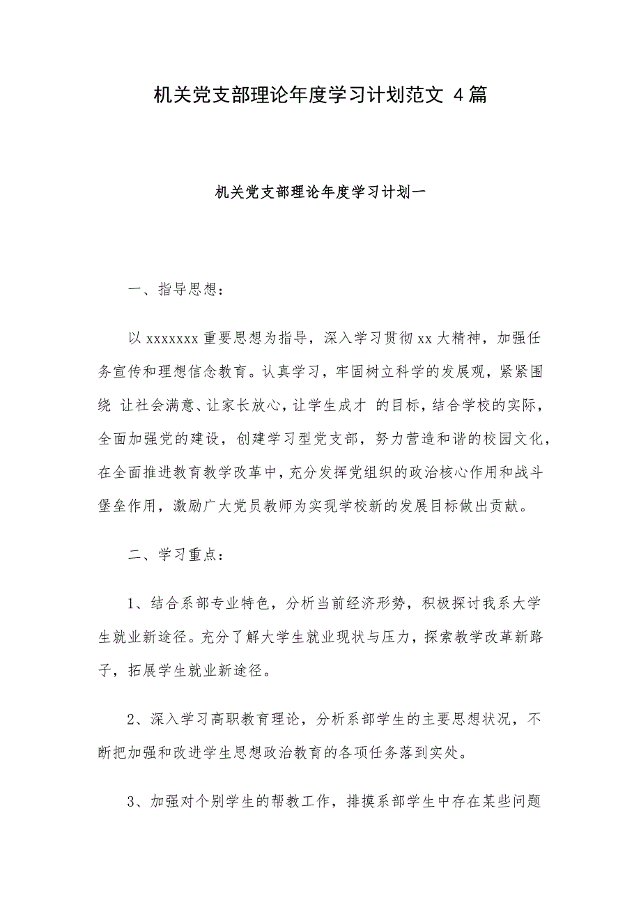 机关党支部理论年度学习计划范文 4篇_第1页