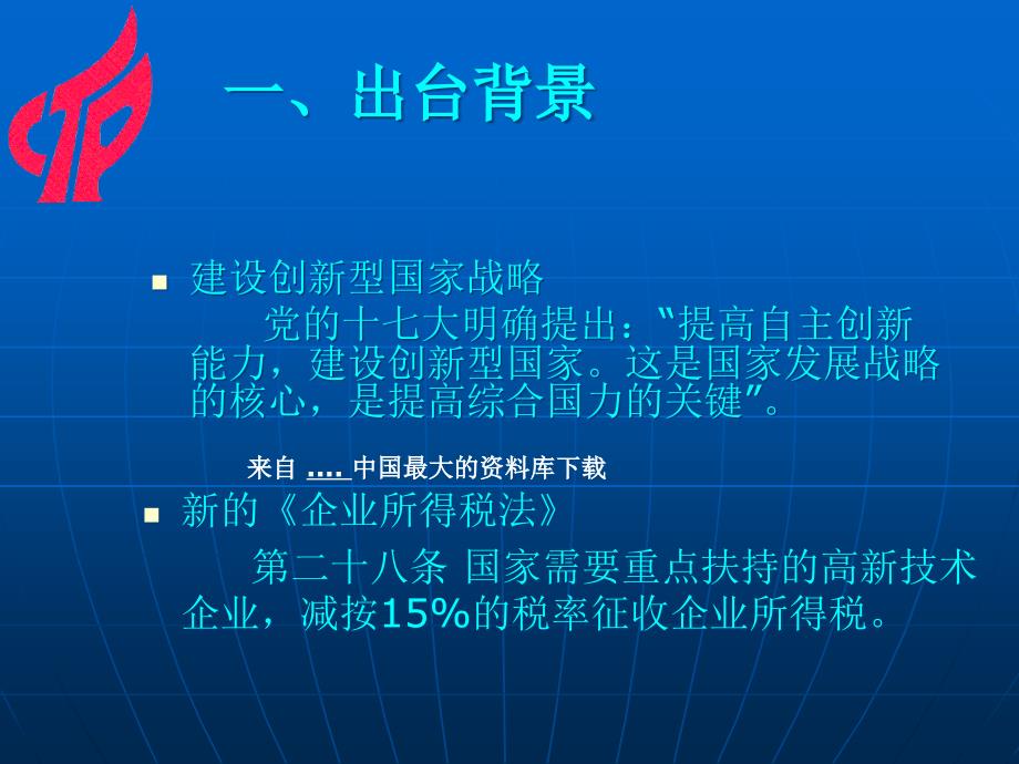 {企业管理制度}解读高新技术企业认定管理办法_第2页